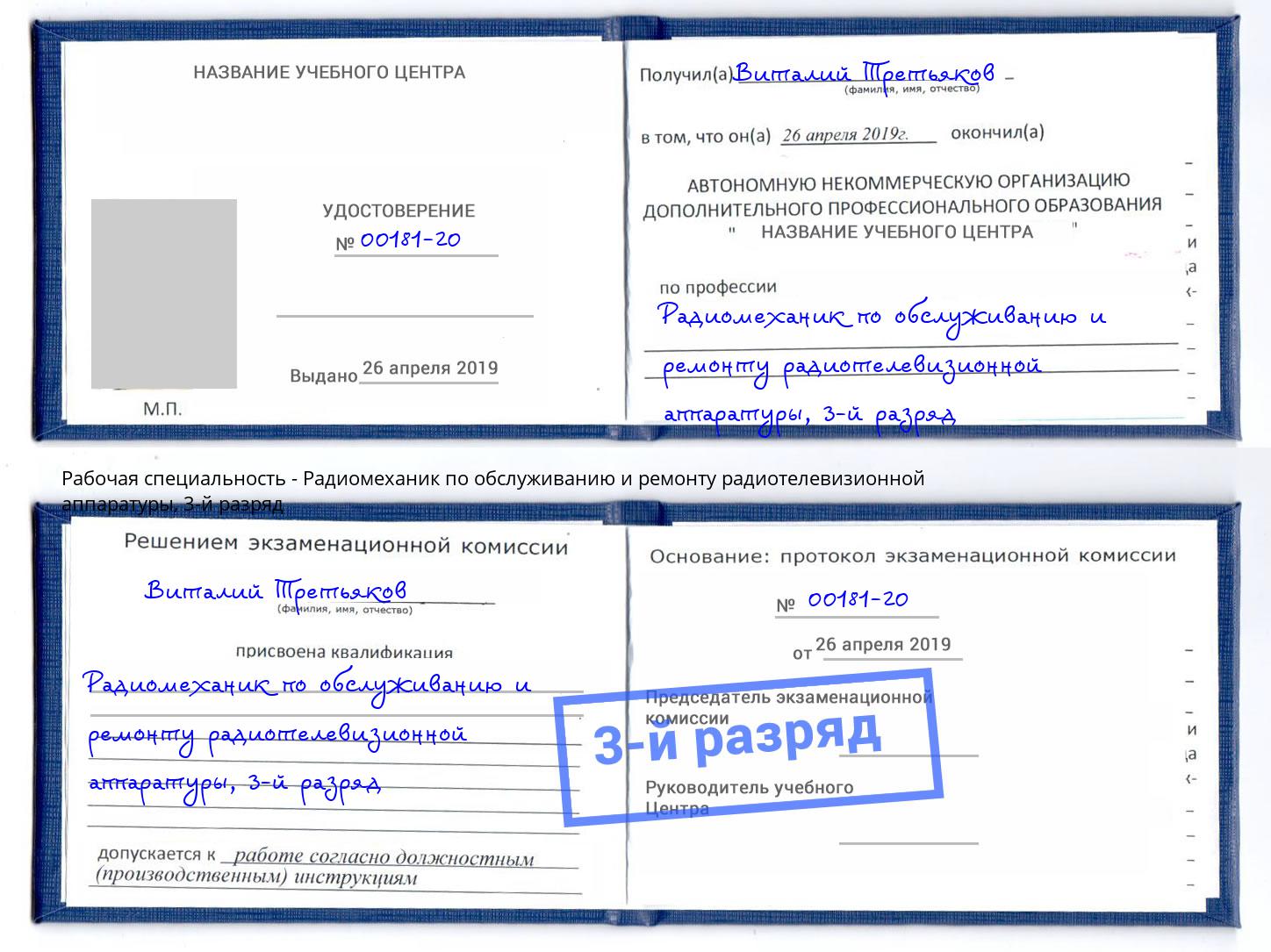 корочка 3-й разряд Радиомеханик по обслуживанию и ремонту радиотелевизионной аппаратуры Пыть-Ях
