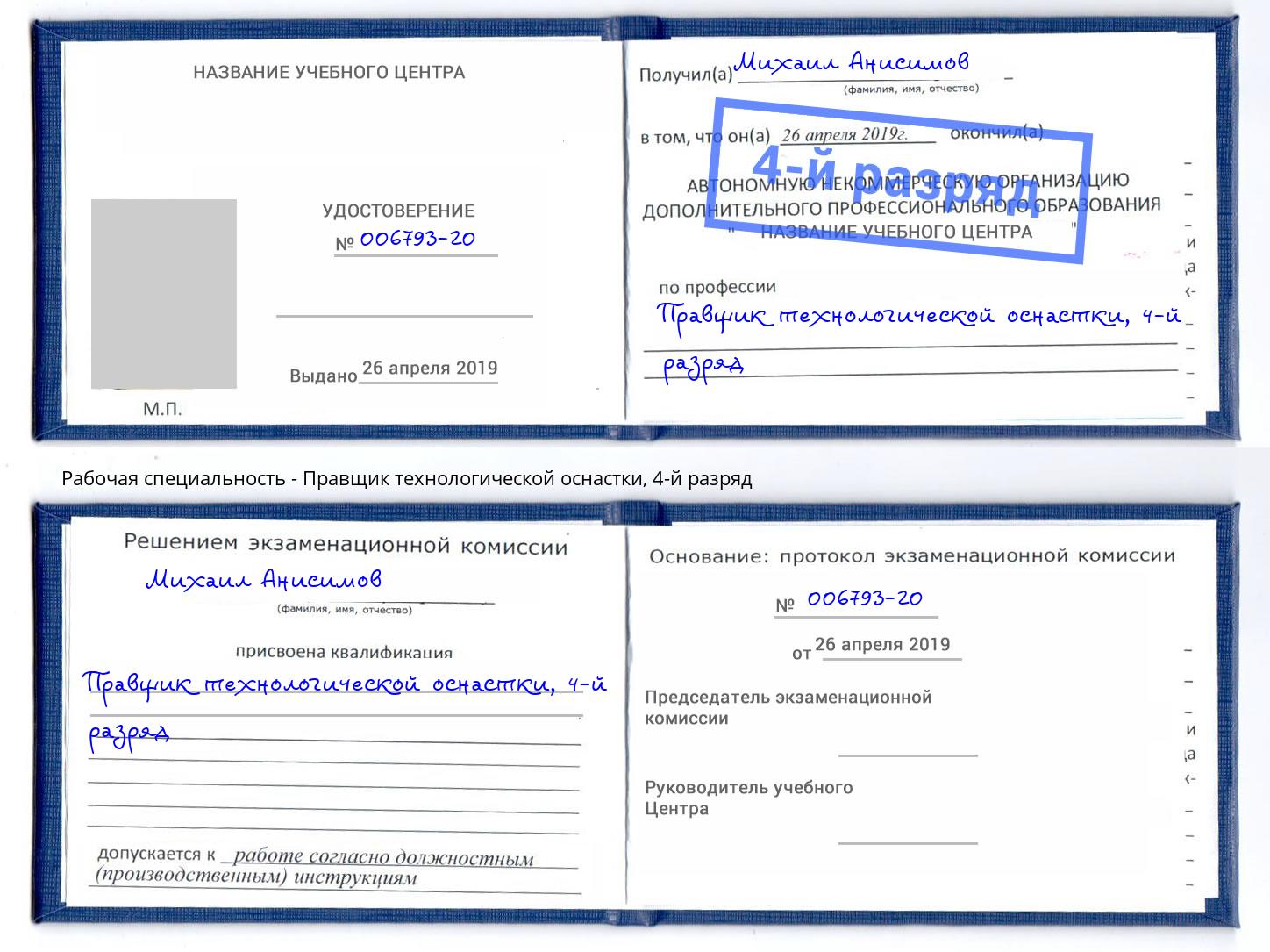 корочка 4-й разряд Правщик технологической оснастки Пыть-Ях