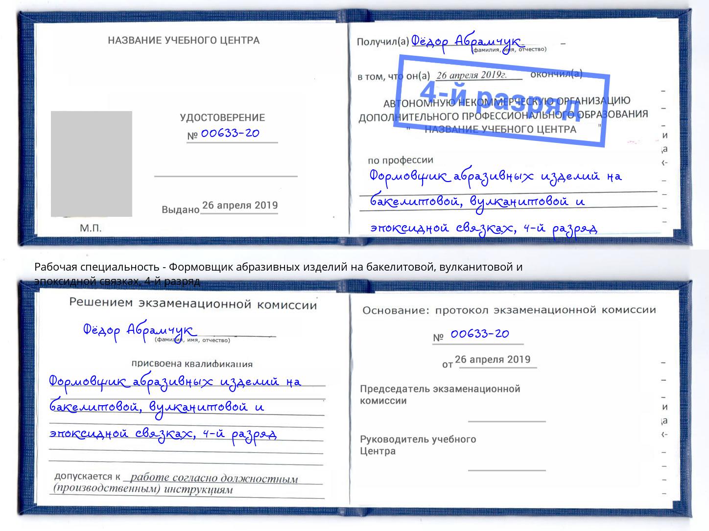 корочка 4-й разряд Формовщик абразивных изделий на бакелитовой, вулканитовой и эпоксидной связках Пыть-Ях