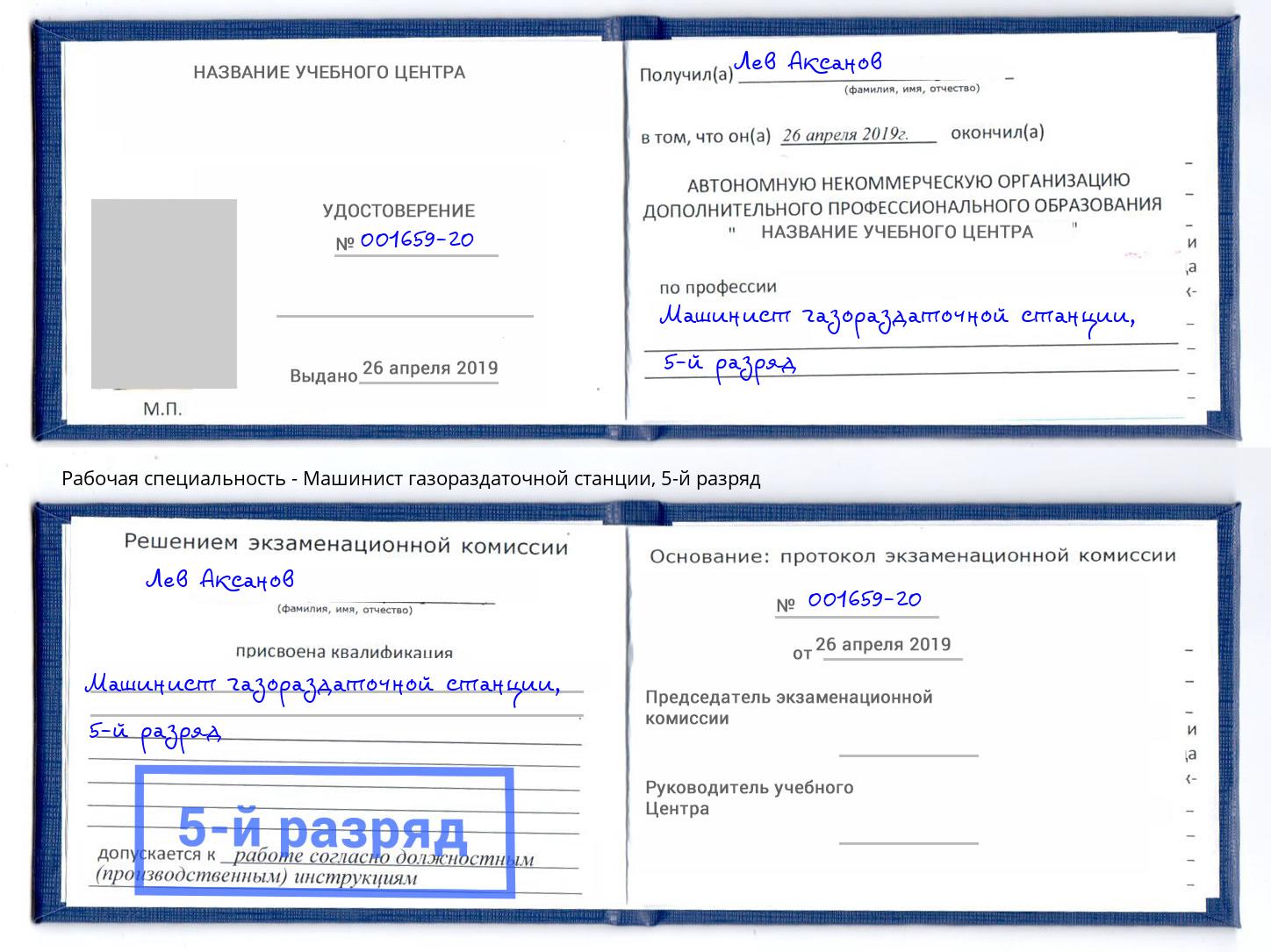 корочка 5-й разряд Машинист газораздаточной станции Пыть-Ях