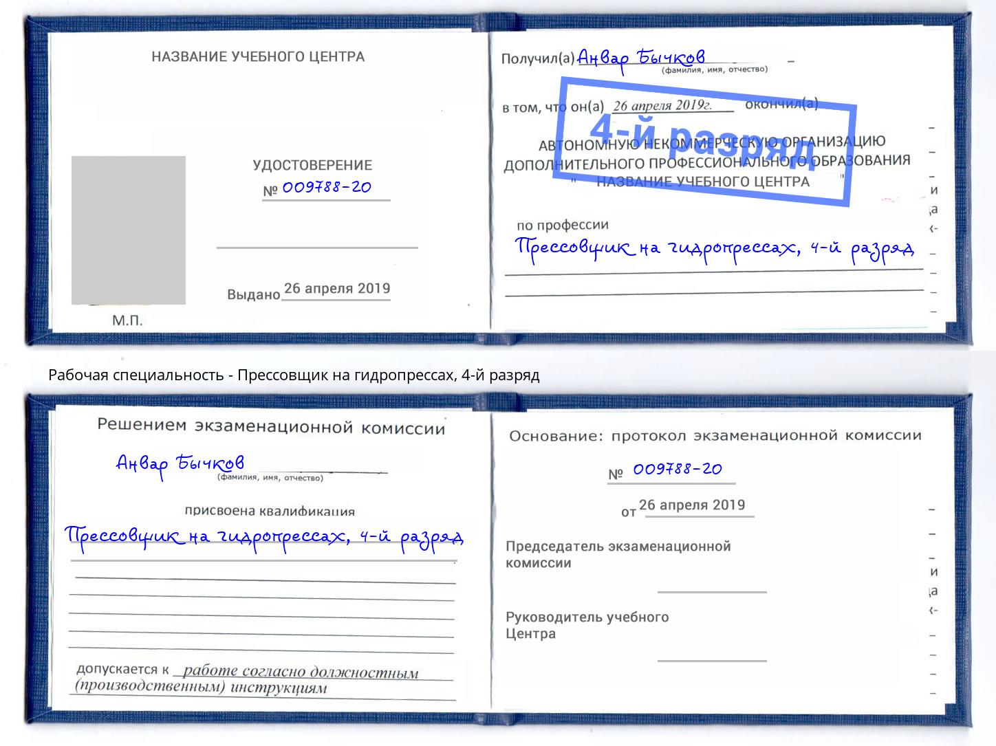 корочка 4-й разряд Прессовщик на гидропрессах Пыть-Ях