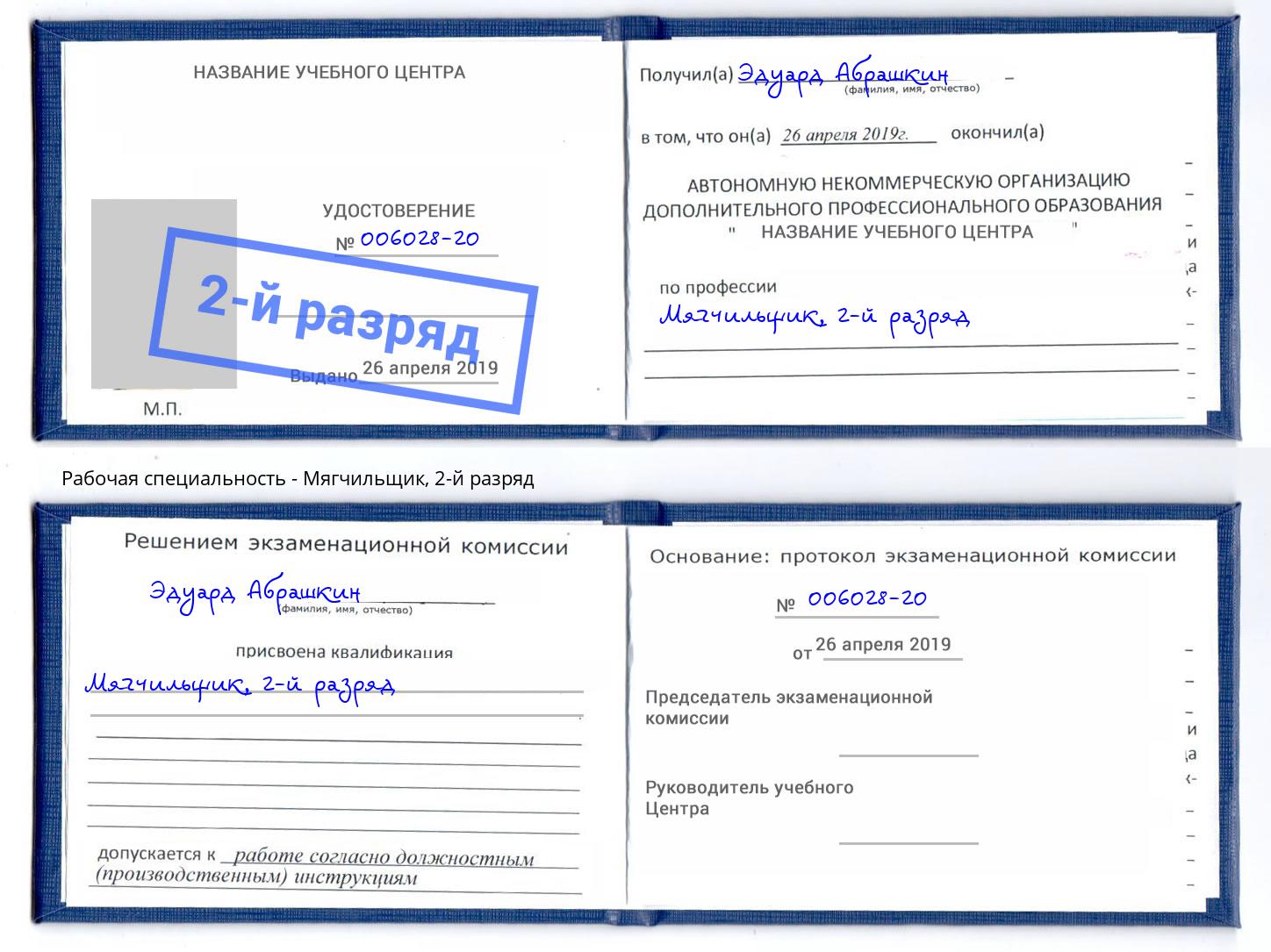 корочка 2-й разряд Мягчильщик Пыть-Ях