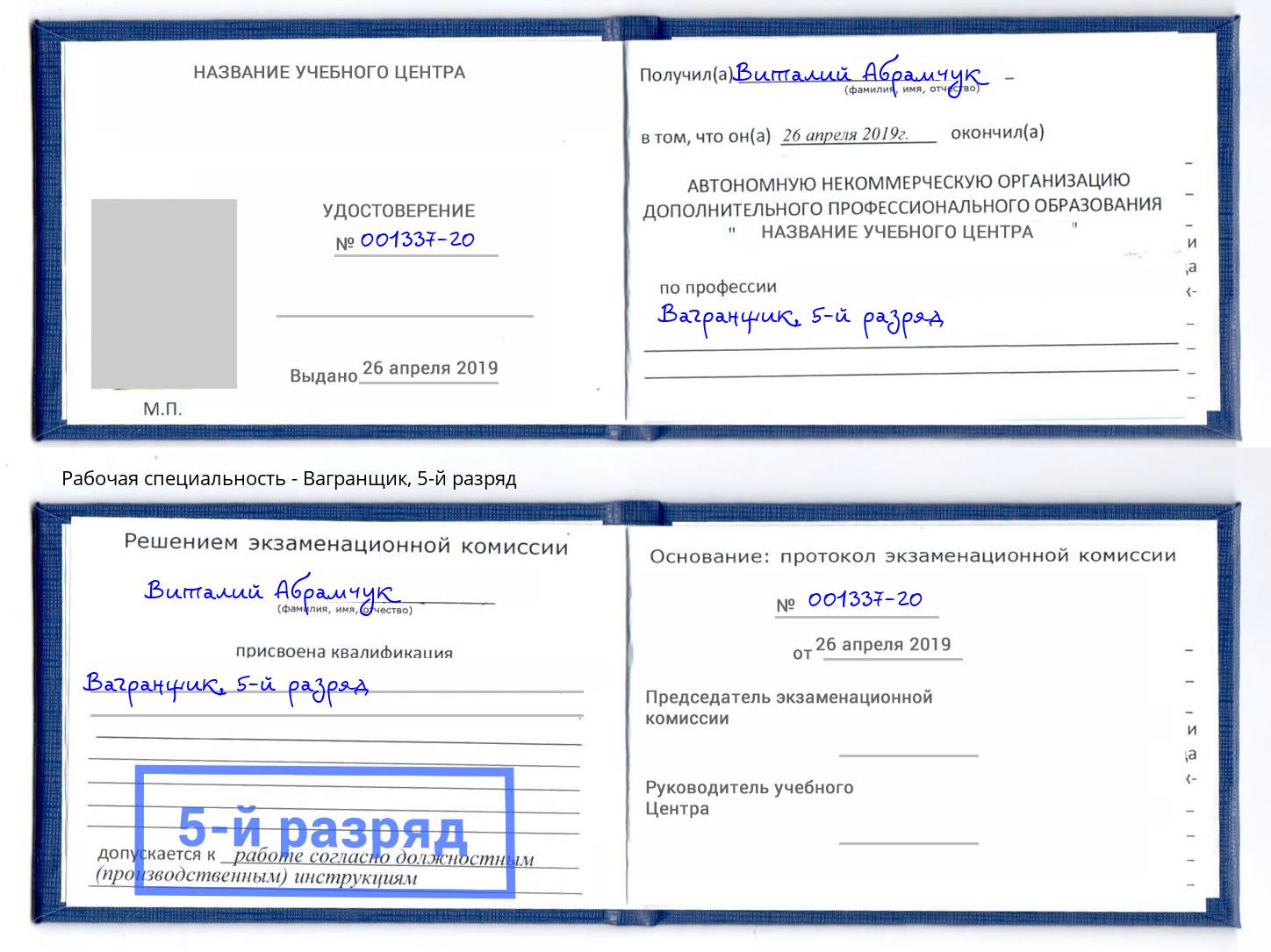 корочка 5-й разряд Вагранщик Пыть-Ях