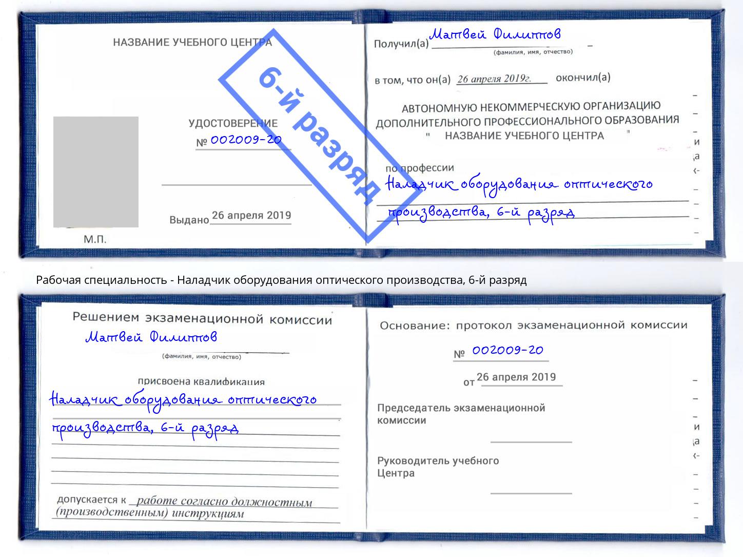 корочка 6-й разряд Наладчик оборудования оптического производства Пыть-Ях