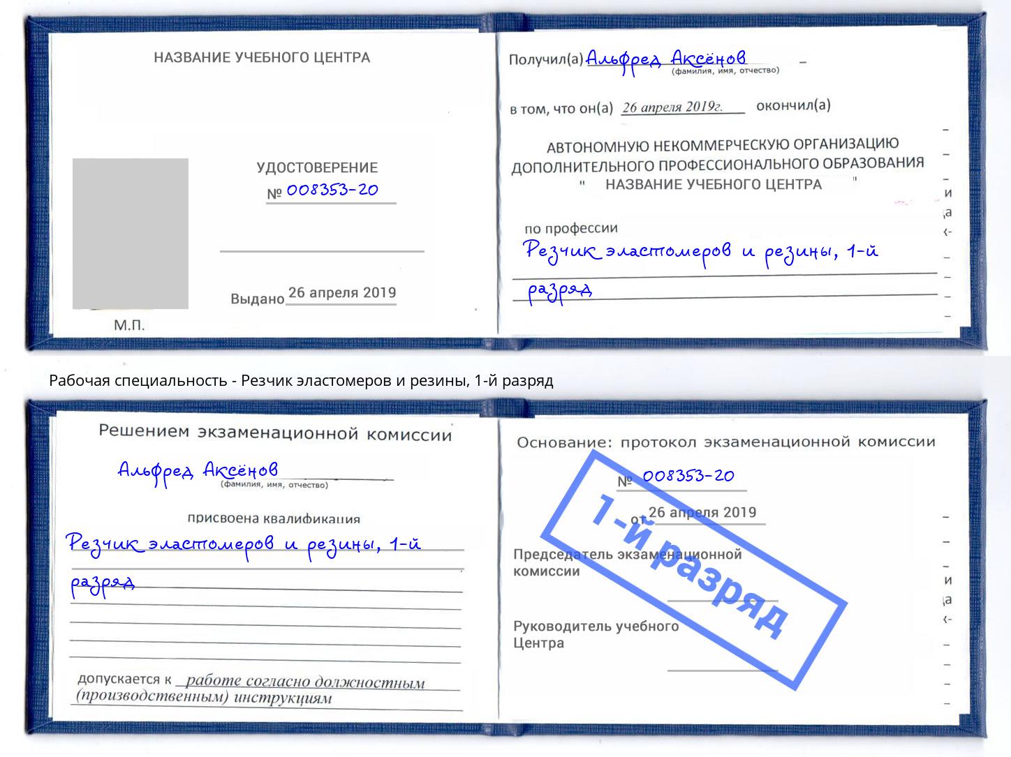 корочка 1-й разряд Резчик эластомеров и резины Пыть-Ях