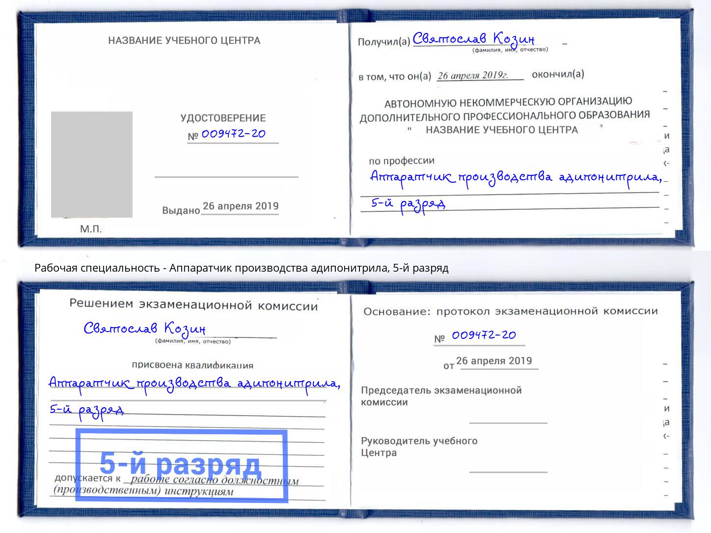 корочка 5-й разряд Аппаратчик производства адипонитрила Пыть-Ях