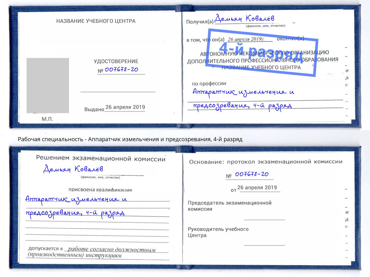 корочка 4-й разряд Аппаратчик измельчения и предсозревания Пыть-Ях