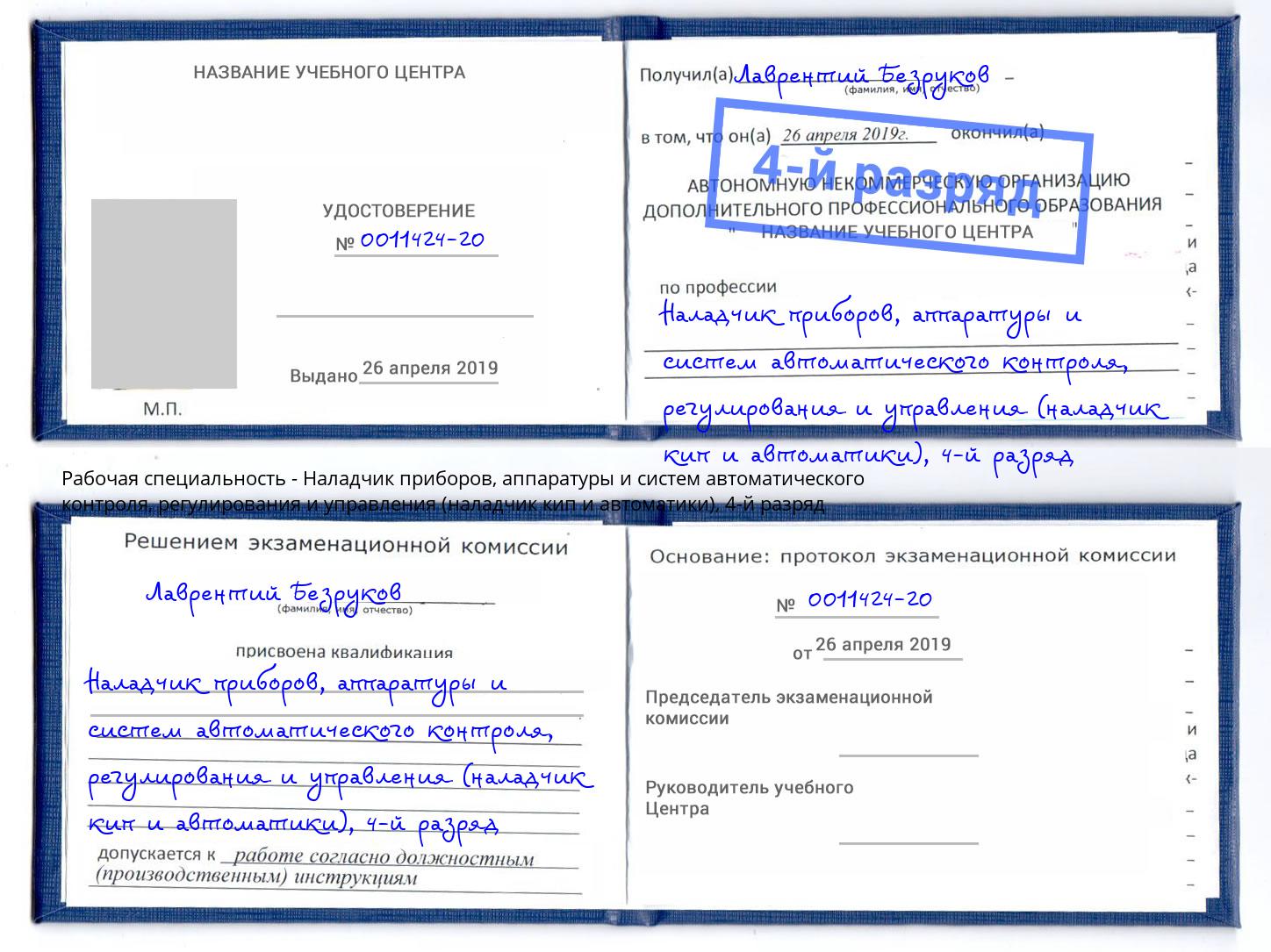 корочка 4-й разряд Наладчик приборов, аппаратуры и систем автоматического контроля, регулирования и управления (наладчик кип и автоматики) Пыть-Ях