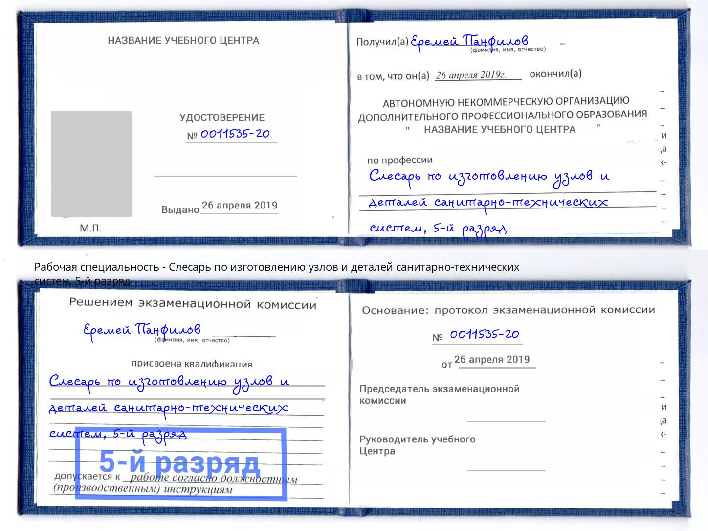 корочка 5-й разряд Слесарь по изготовлению узлов и деталей санитарно-технических систем Пыть-Ях