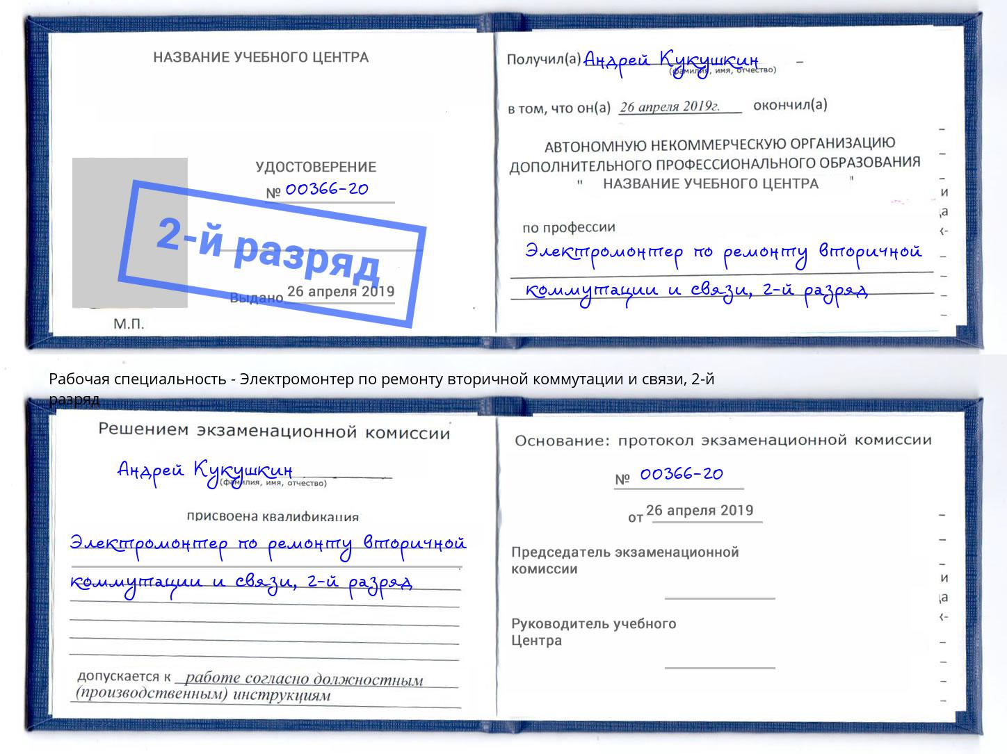 корочка 2-й разряд Электромонтер по ремонту вторичной коммутации и связи Пыть-Ях