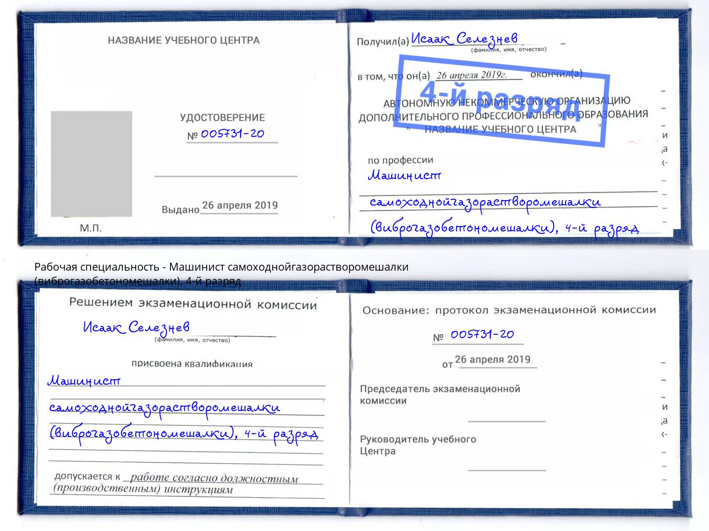 корочка 4-й разряд Машинист самоходнойгазорастворомешалки (виброгазобетономешалки) Пыть-Ях