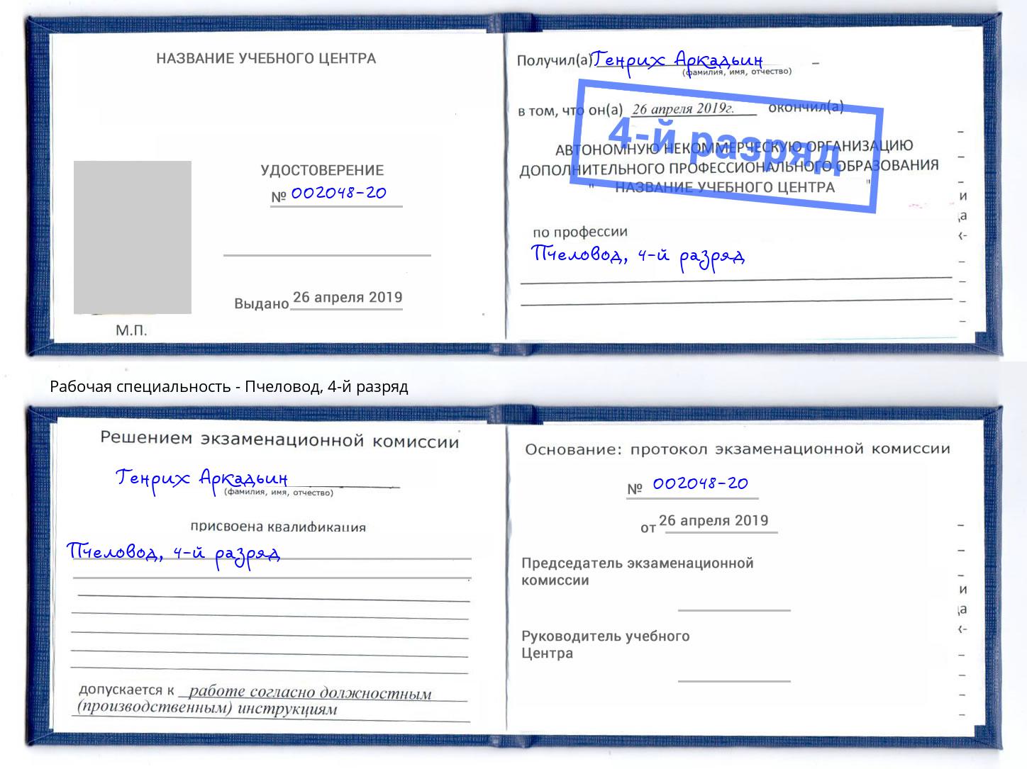 корочка 4-й разряд Пчеловод Пыть-Ях