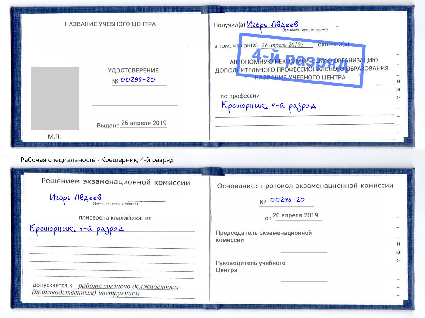 корочка 4-й разряд Крешерник Пыть-Ях