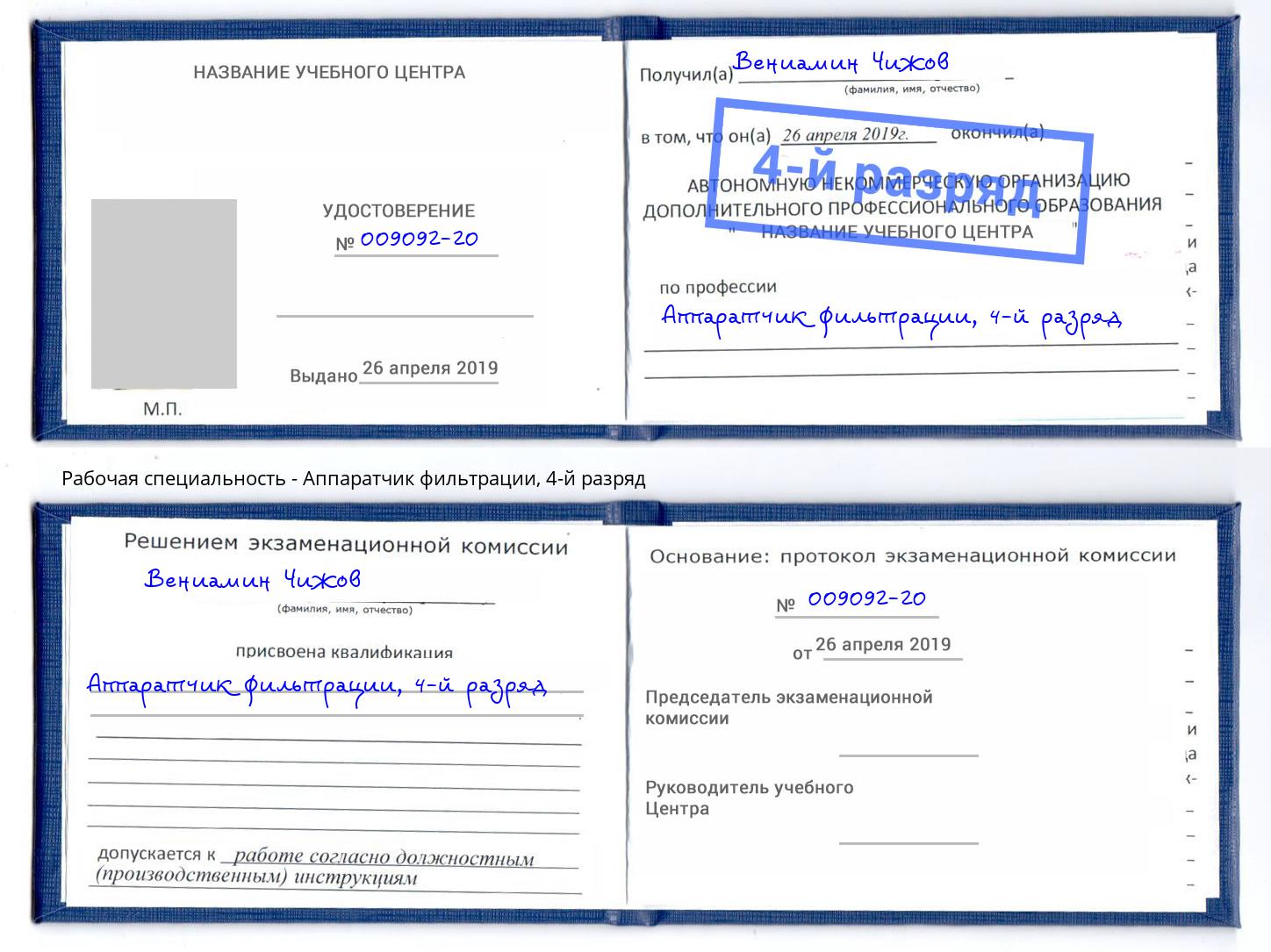 корочка 4-й разряд Аппаратчик фильтрации Пыть-Ях