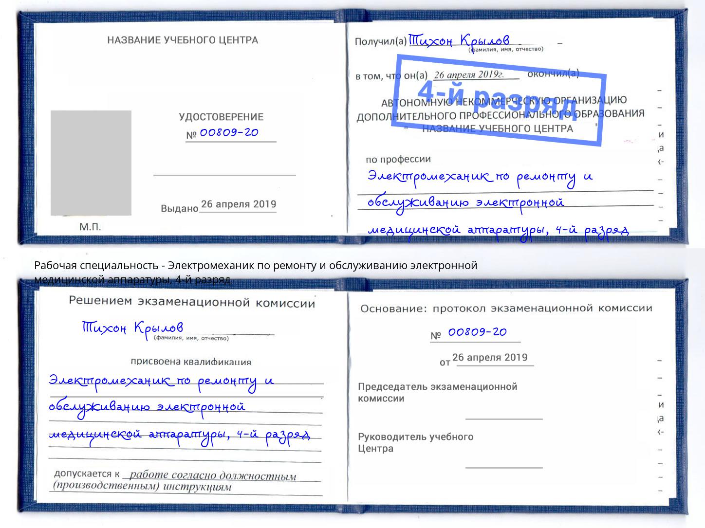 корочка 4-й разряд Электромеханик по ремонту и обслуживанию электронной медицинской аппаратуры Пыть-Ях