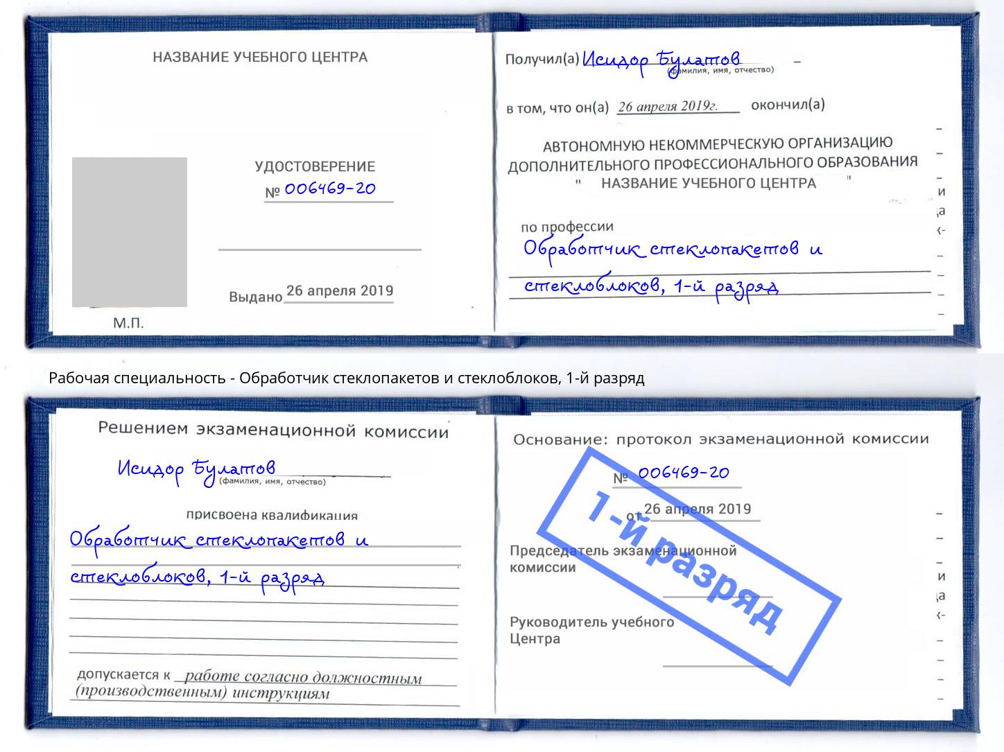 корочка 1-й разряд Обработчик стеклопакетов и стеклоблоков Пыть-Ях