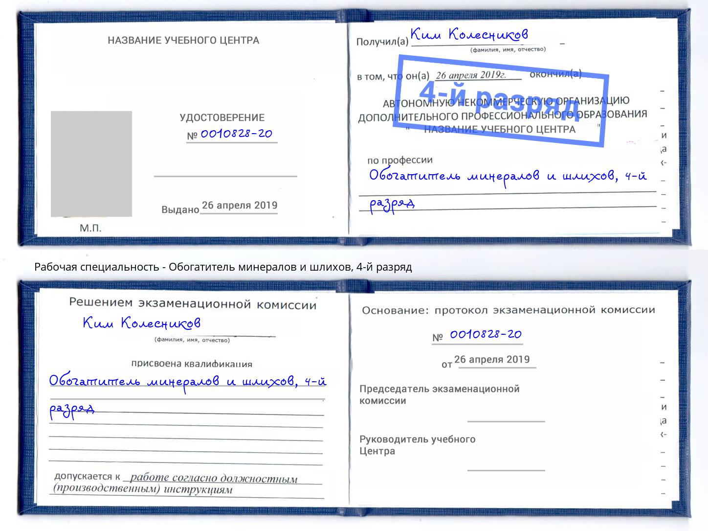 корочка 4-й разряд Обогатитель минералов и шлихов Пыть-Ях