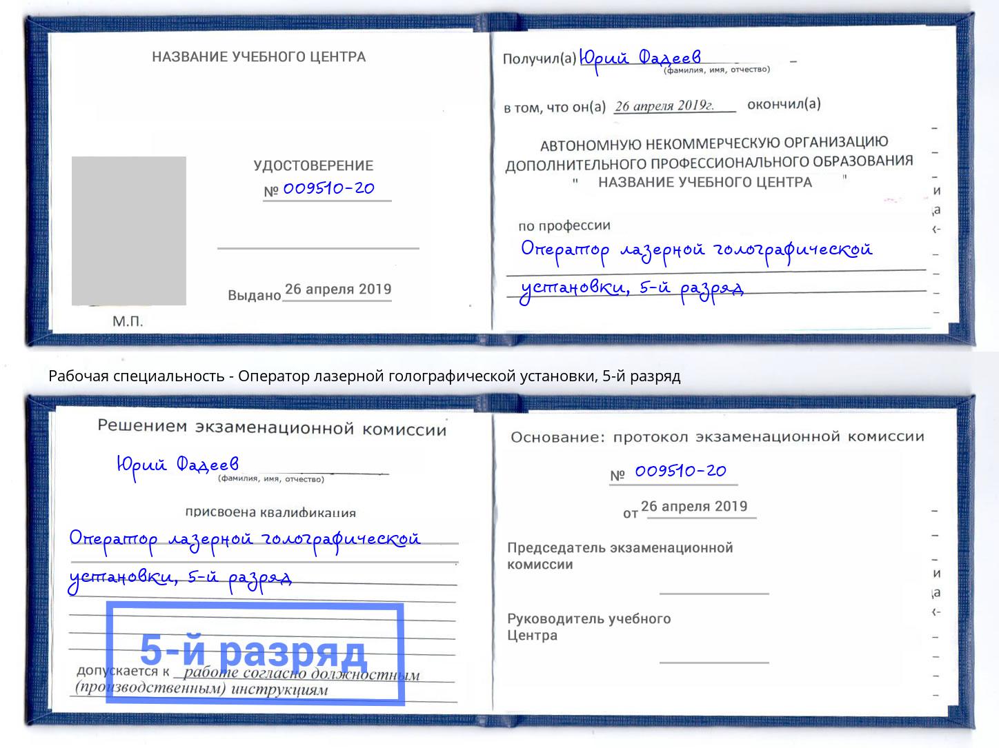 корочка 5-й разряд Оператор лазерной голографической установки Пыть-Ях