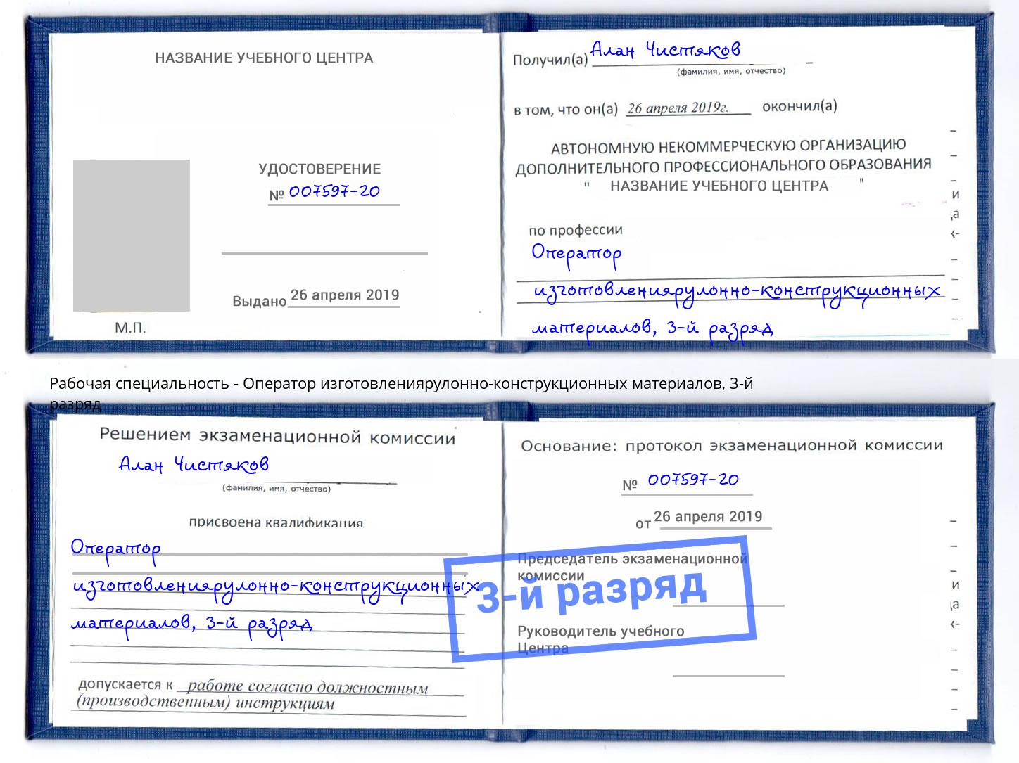 корочка 3-й разряд Оператор изготовлениярулонно-конструкционных материалов Пыть-Ях