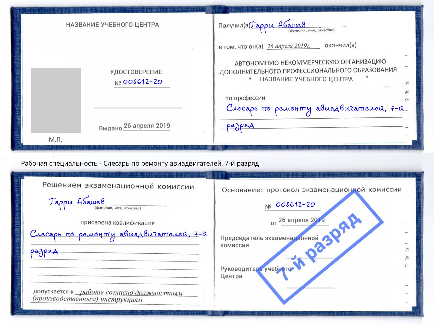 корочка 7-й разряд Слесарь по ремонту авиадвигателей Пыть-Ях