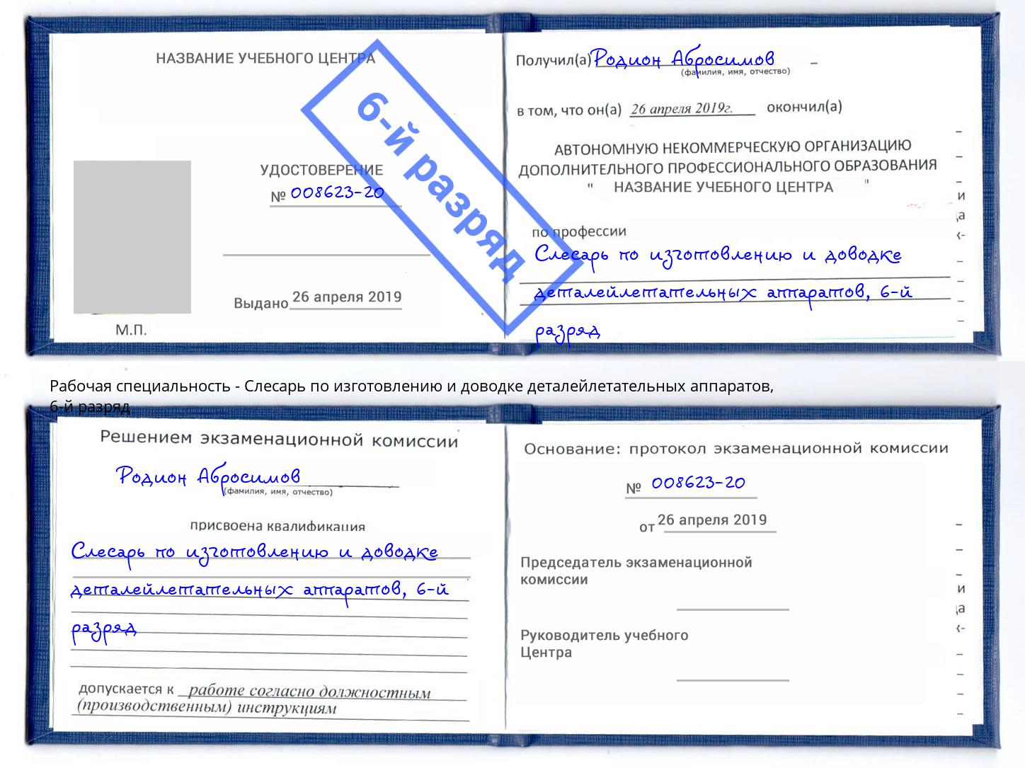 корочка 6-й разряд Слесарь по изготовлению и доводке деталейлетательных аппаратов Пыть-Ях