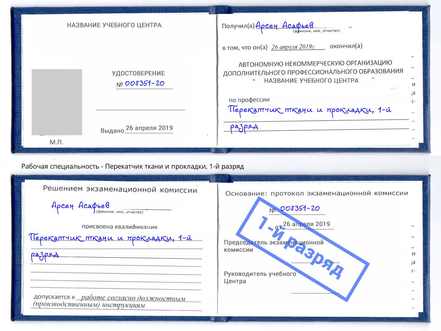 корочка 1-й разряд Перекатчик ткани и прокладки Пыть-Ях