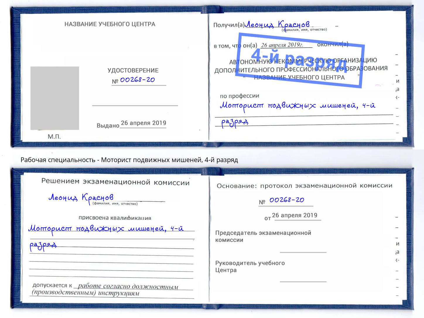 корочка 4-й разряд Моторист подвижных мишеней Пыть-Ях