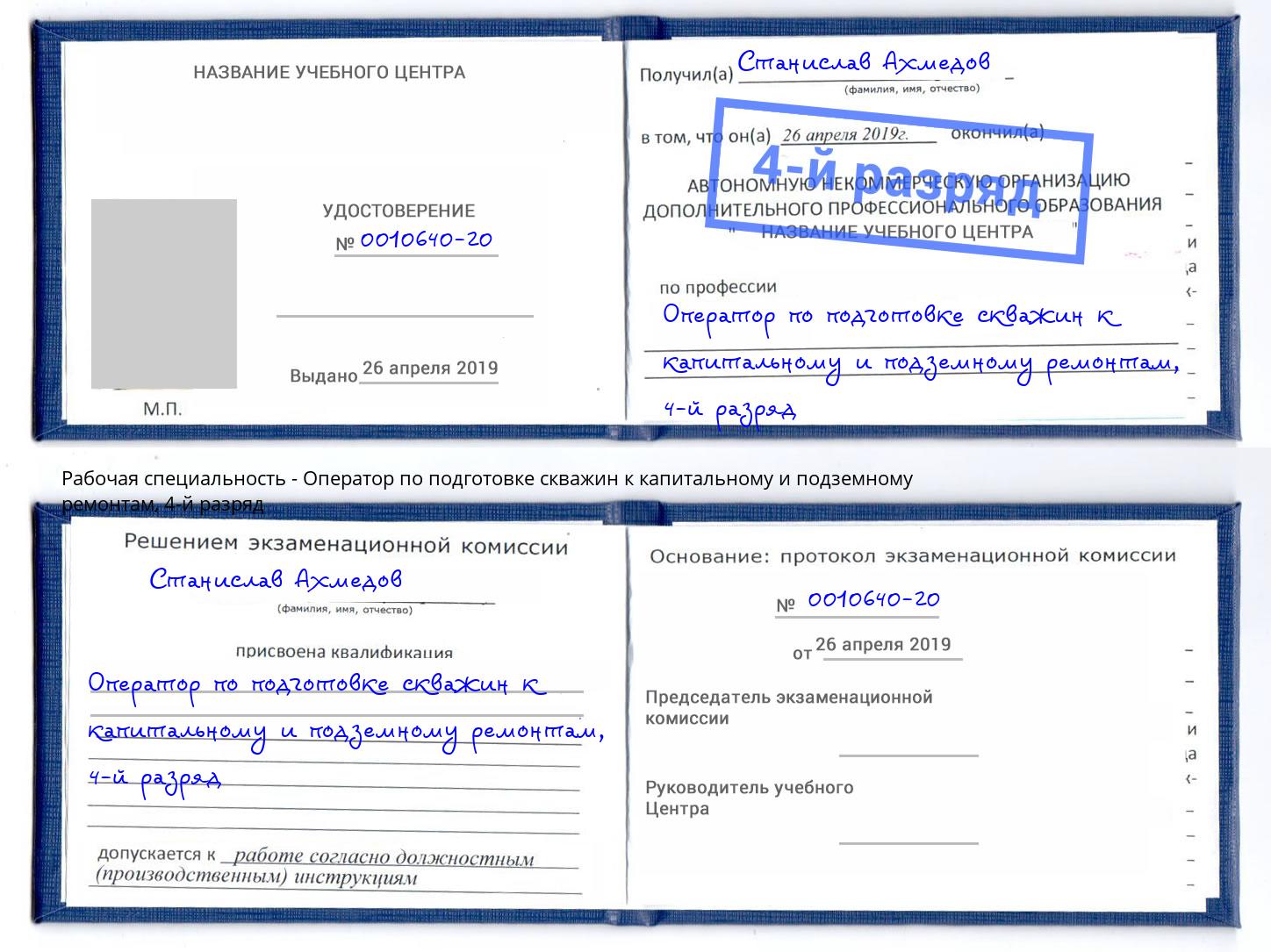 корочка 4-й разряд Оператор по подготовке скважин к капитальному и подземному ремонтам Пыть-Ях