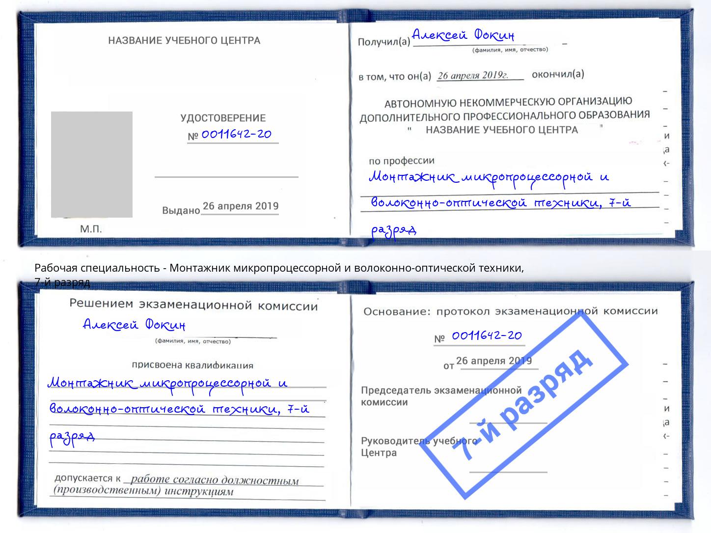 корочка 7-й разряд Монтажник микропроцессорной и волоконно-оптической техники Пыть-Ях