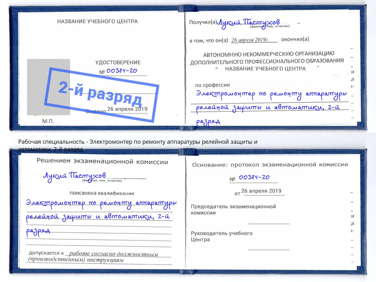 корочка 2-й разряд Электромонтер по ремонту аппаратуры релейной защиты и автоматики Пыть-Ях