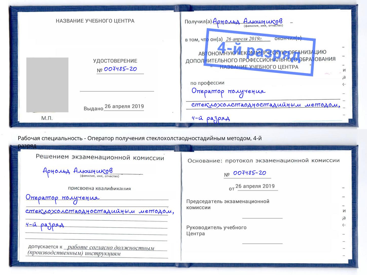 корочка 4-й разряд Оператор получения стеклохолстаодностадийным методом Пыть-Ях