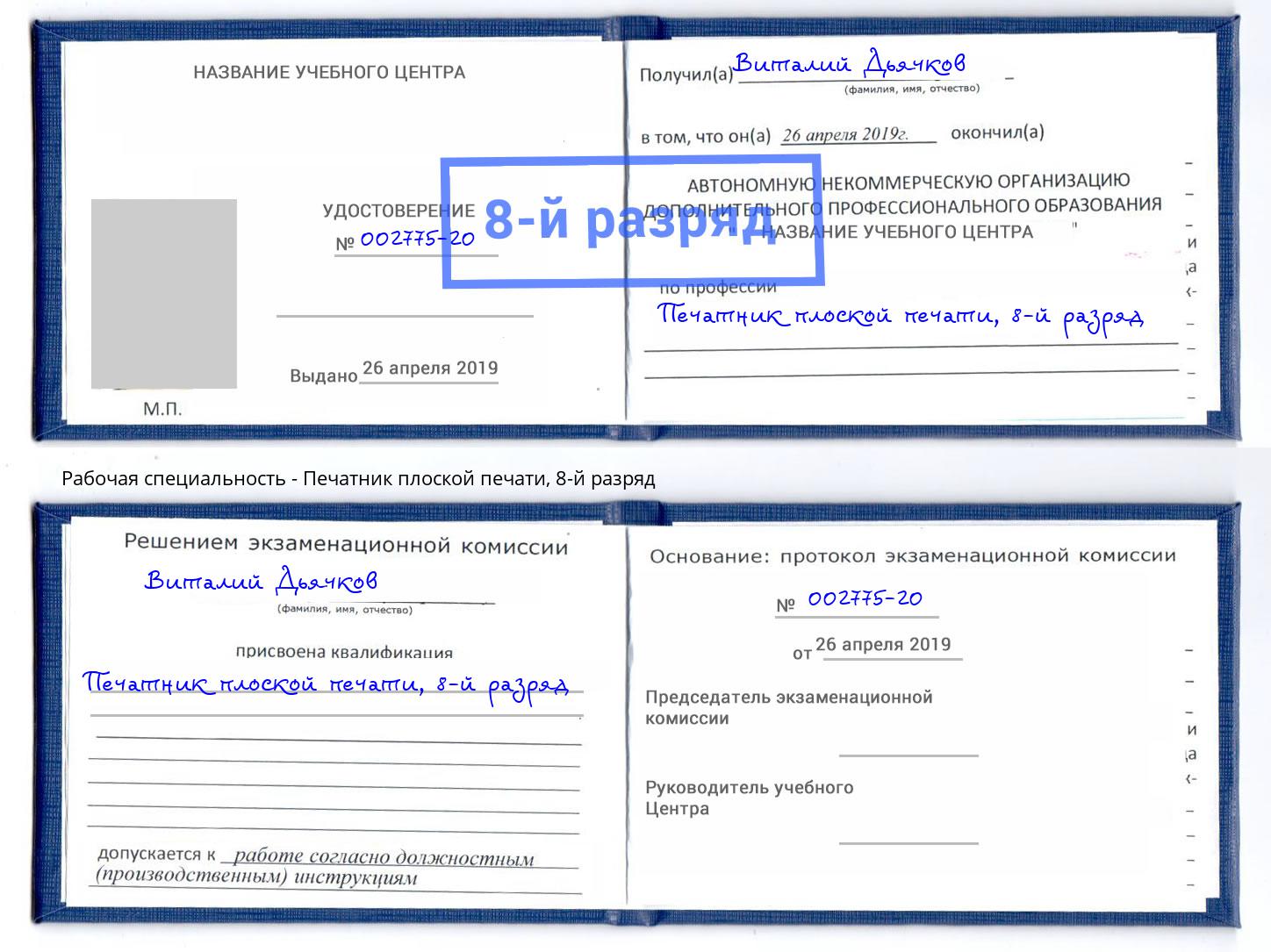 корочка 8-й разряд Печатник плоской печати Пыть-Ях