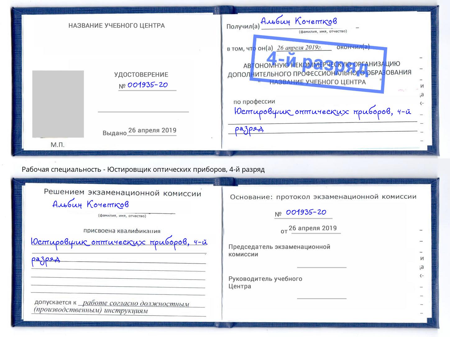 корочка 4-й разряд Юстировщик оптических приборов Пыть-Ях