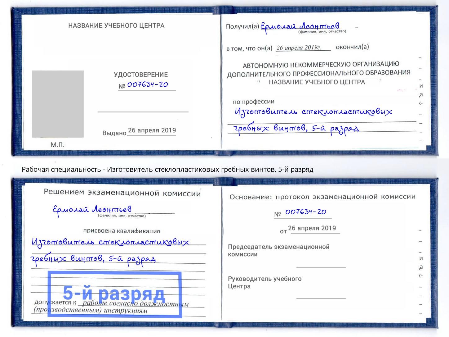 корочка 5-й разряд Изготовитель стеклопластиковых гребных винтов Пыть-Ях