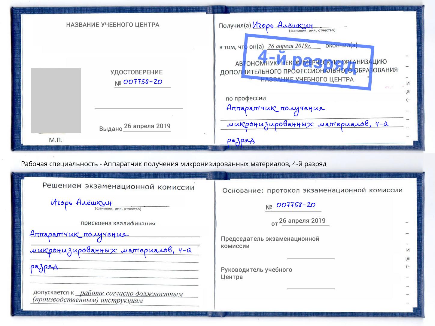 корочка 4-й разряд Аппаратчик получения микронизированных материалов Пыть-Ях