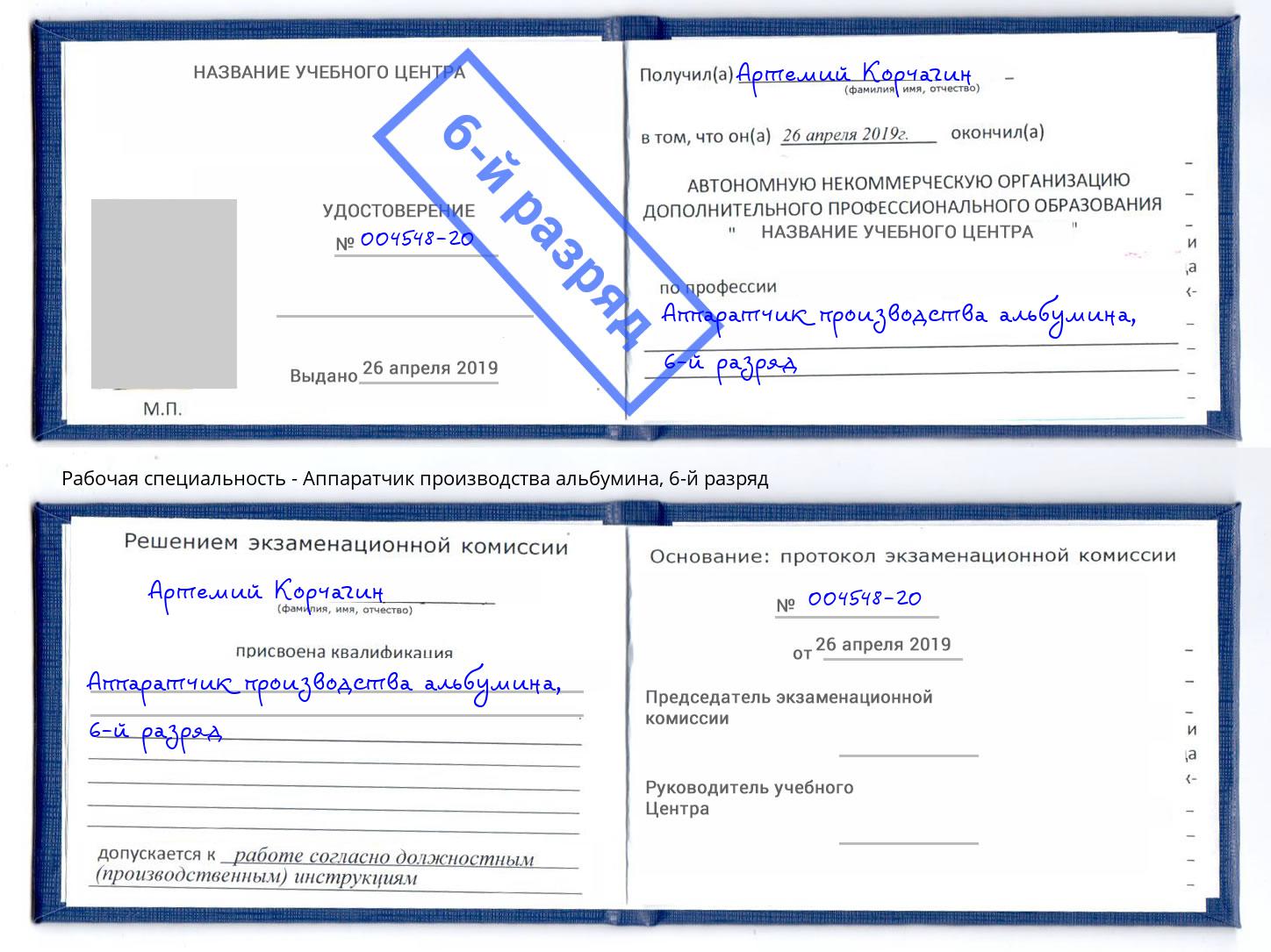 корочка 6-й разряд Аппаратчик производства альбумина Пыть-Ях