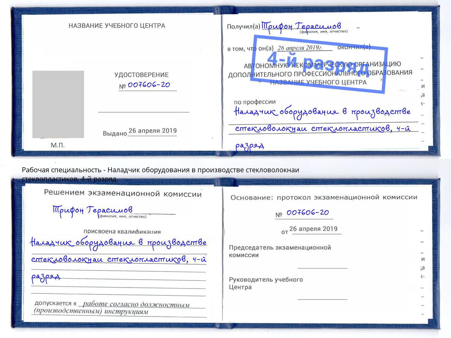 корочка 4-й разряд Наладчик оборудования в производстве стекловолокнаи стеклопластиков Пыть-Ях