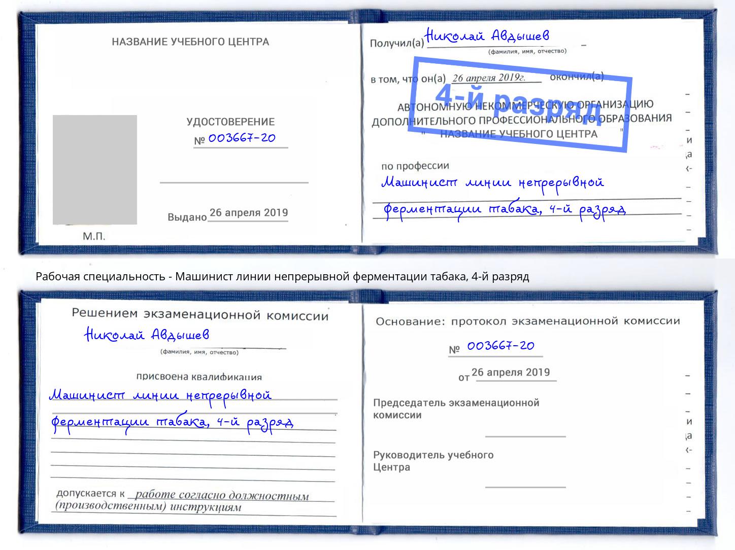 корочка 4-й разряд Машинист линии непрерывной ферментации табака Пыть-Ях