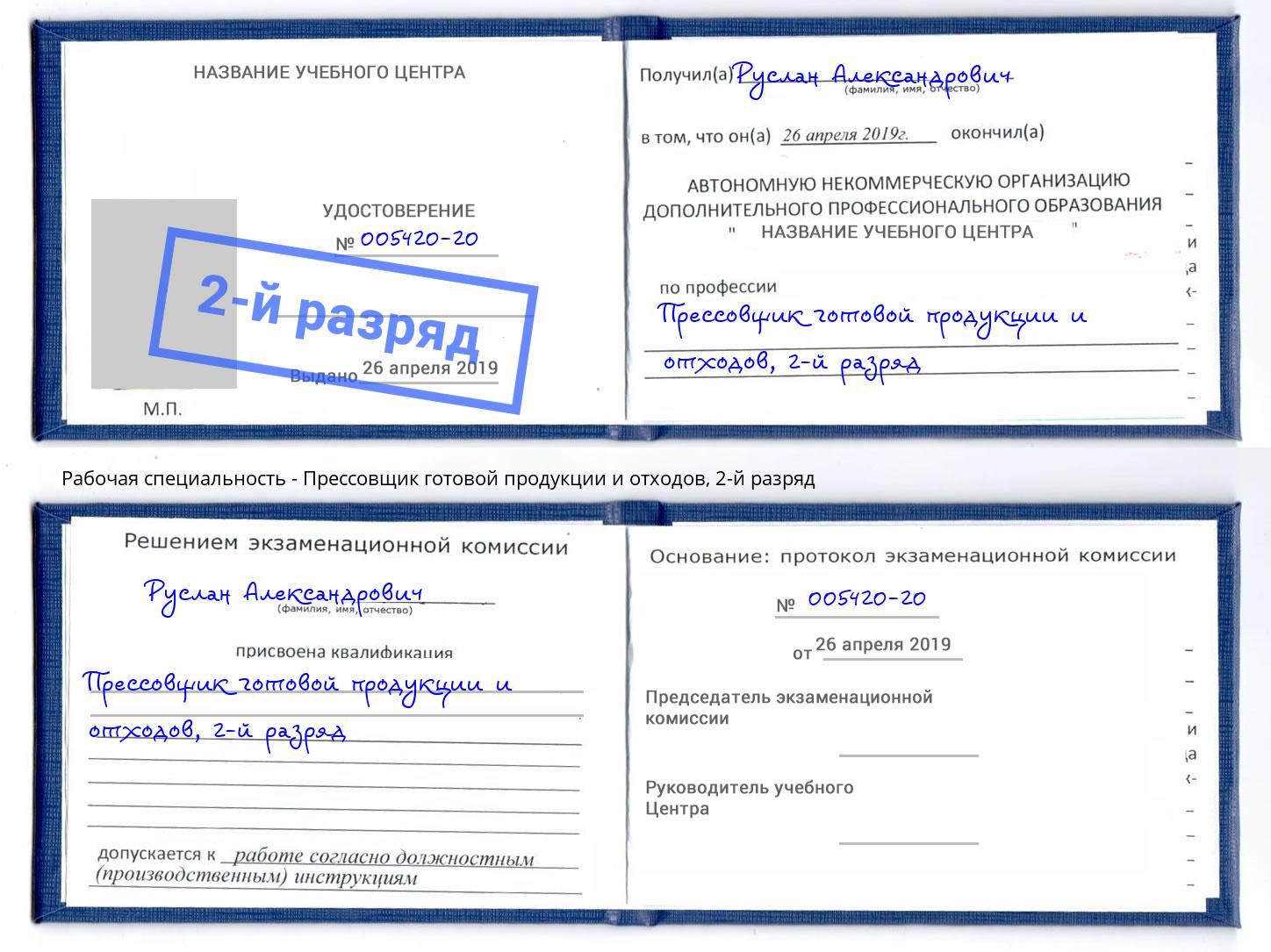 корочка 2-й разряд Прессовщик готовой продукции и отходов Пыть-Ях