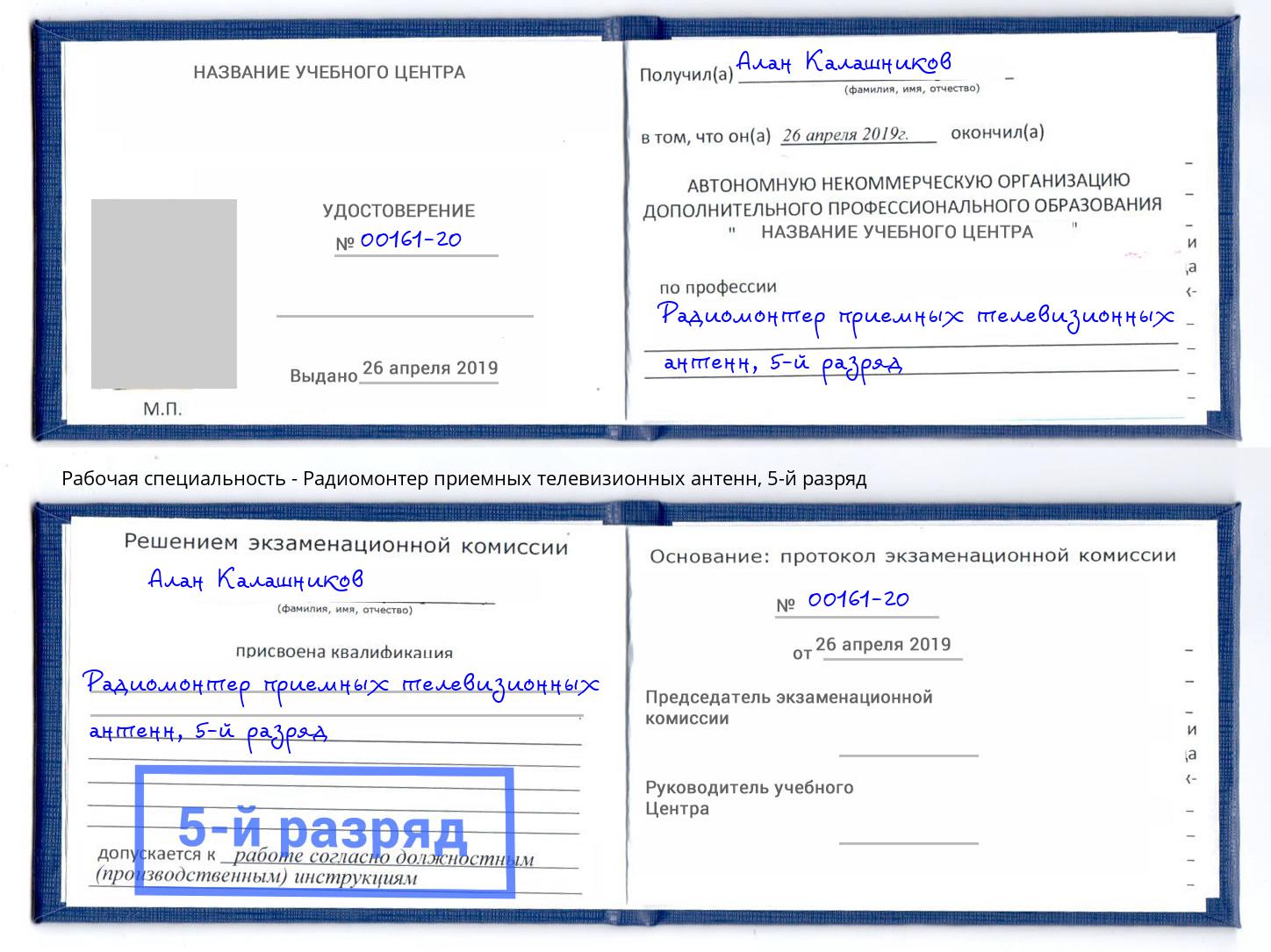 корочка 5-й разряд Радиомонтер приемных телевизионных антенн Пыть-Ях
