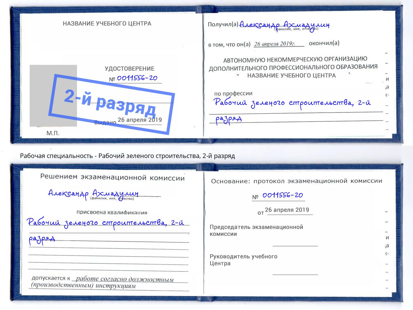 корочка 2-й разряд Рабочий зеленого строительства Пыть-Ях
