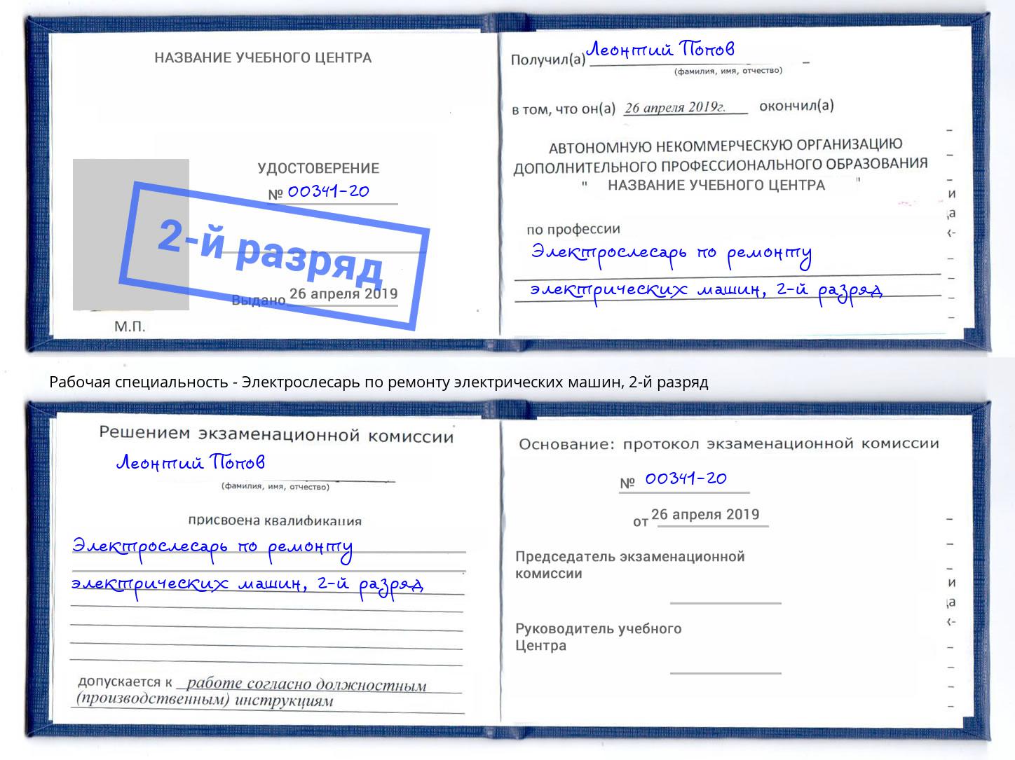 корочка 2-й разряд Электрослесарь по ремонту электрических машин Пыть-Ях