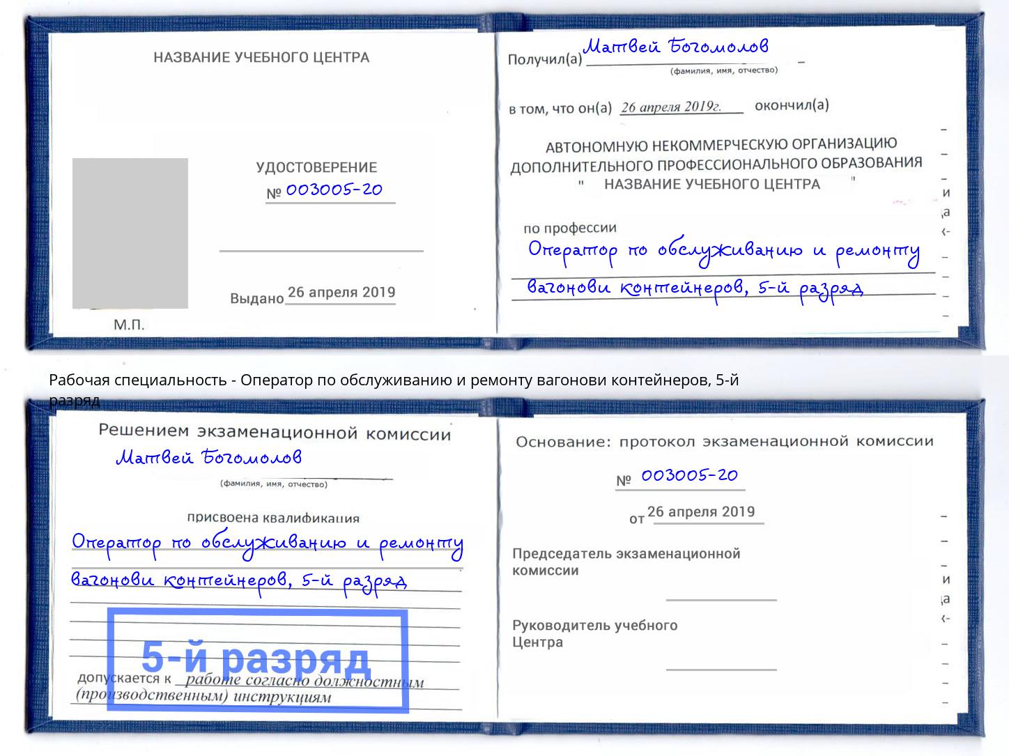 корочка 5-й разряд Оператор по обслуживанию и ремонту вагонови контейнеров Пыть-Ях