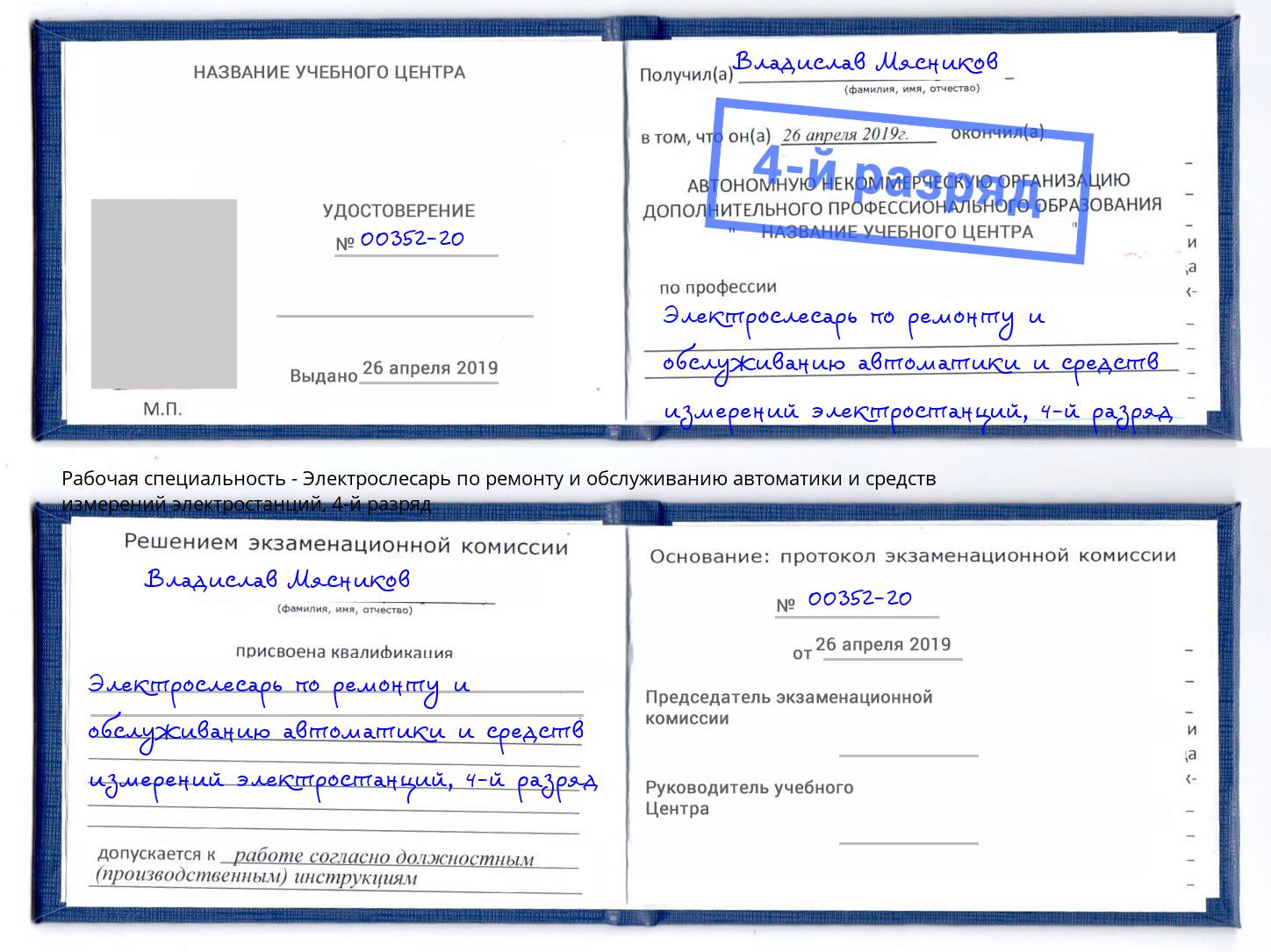 корочка 4-й разряд Электрослесарь по ремонту и обслуживанию автоматики и средств измерений электростанций Пыть-Ях