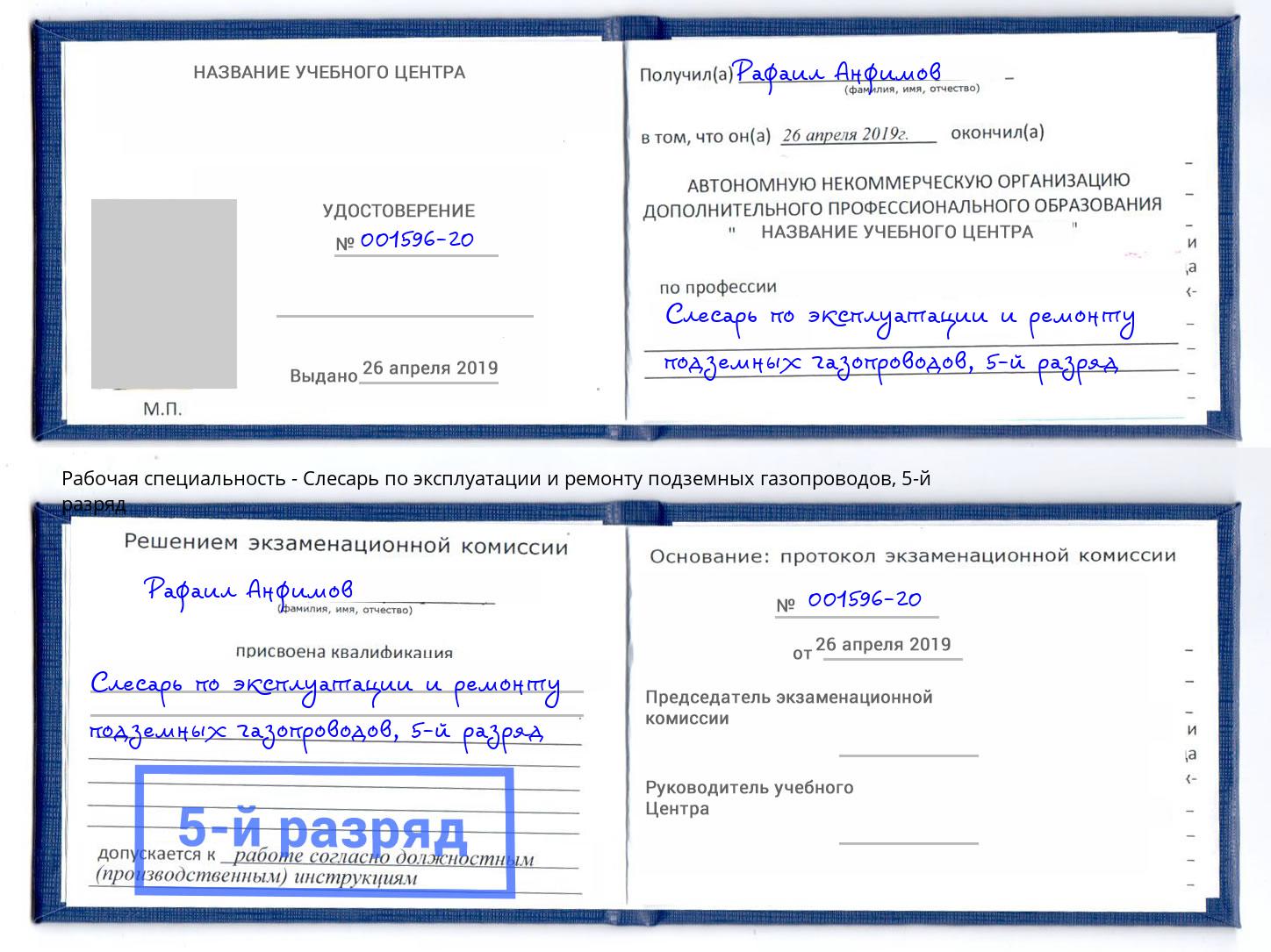 корочка 5-й разряд Слесарь по эксплуатации и ремонту подземных газопроводов Пыть-Ях