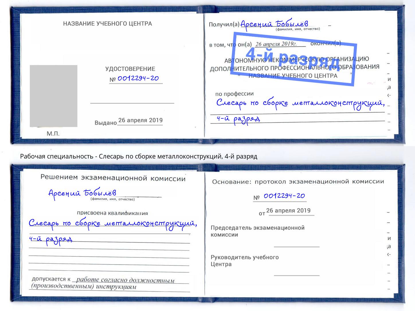 корочка 4-й разряд Слесарь по сборке металлоконструкций Пыть-Ях