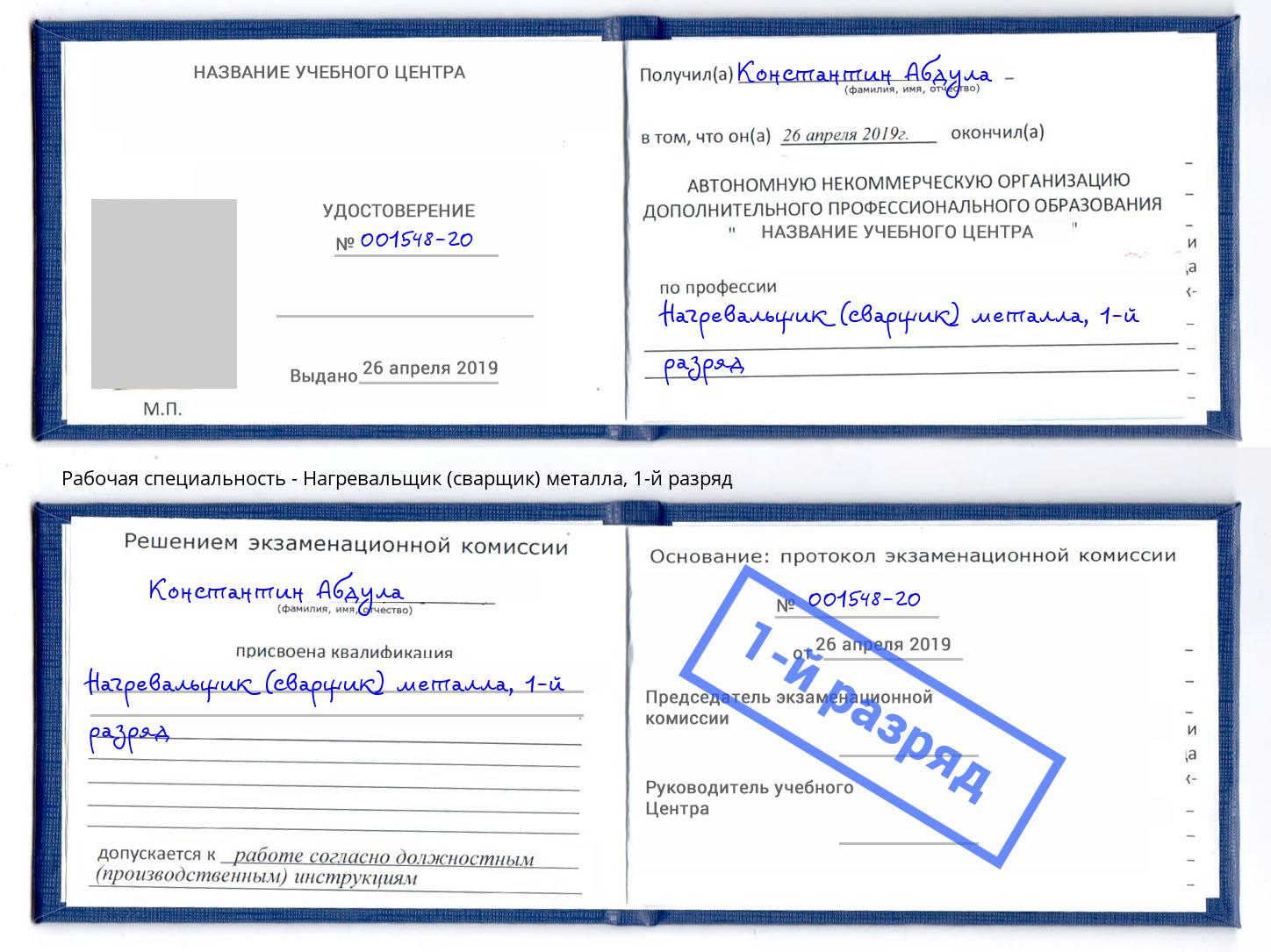 корочка 1-й разряд Нагревальщик (сварщик) металла Пыть-Ях