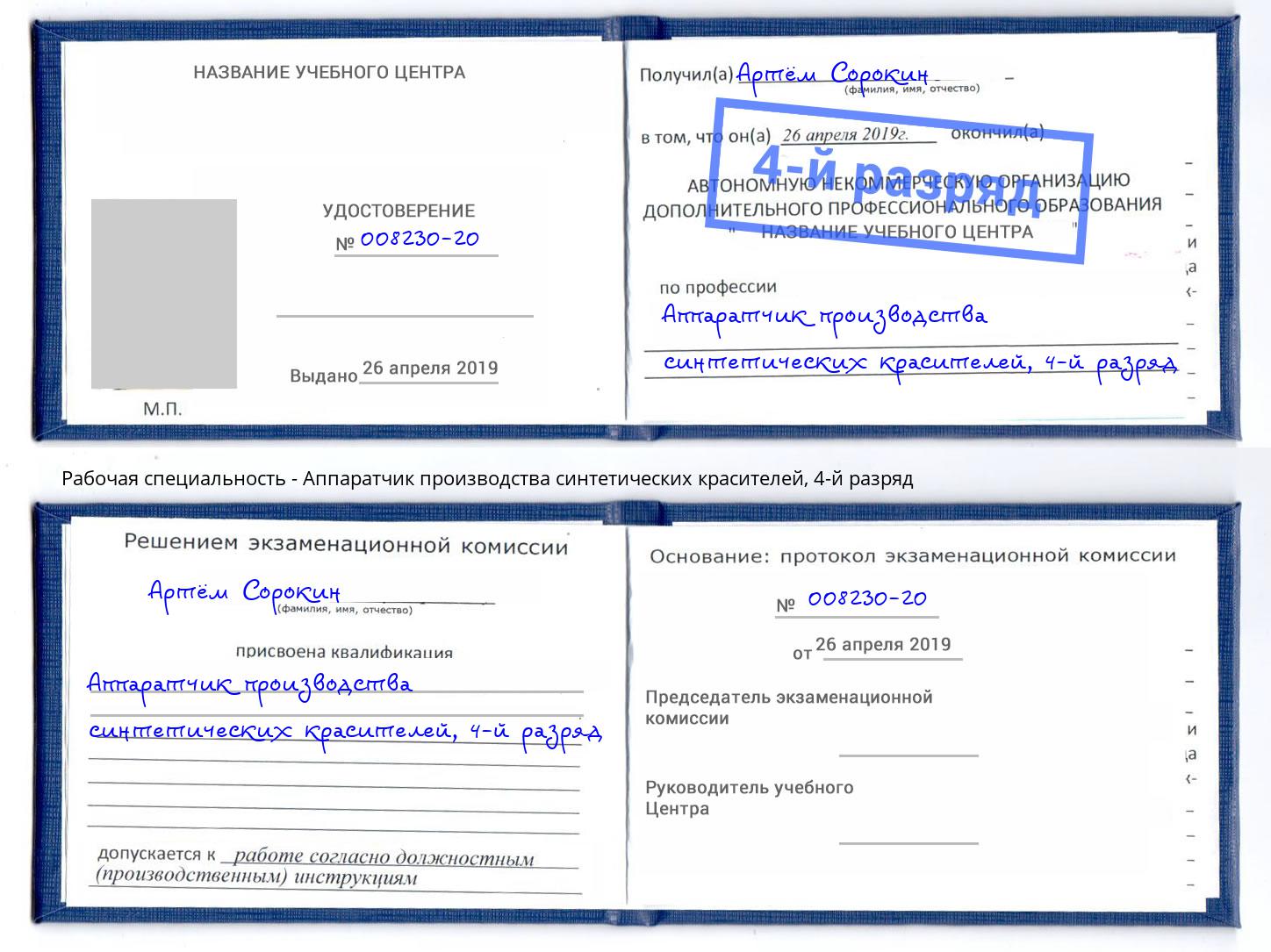 корочка 4-й разряд Аппаратчик производства синтетических красителей Пыть-Ях