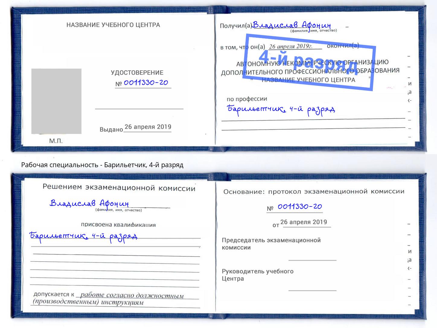 корочка 4-й разряд Барильетчик Пыть-Ях