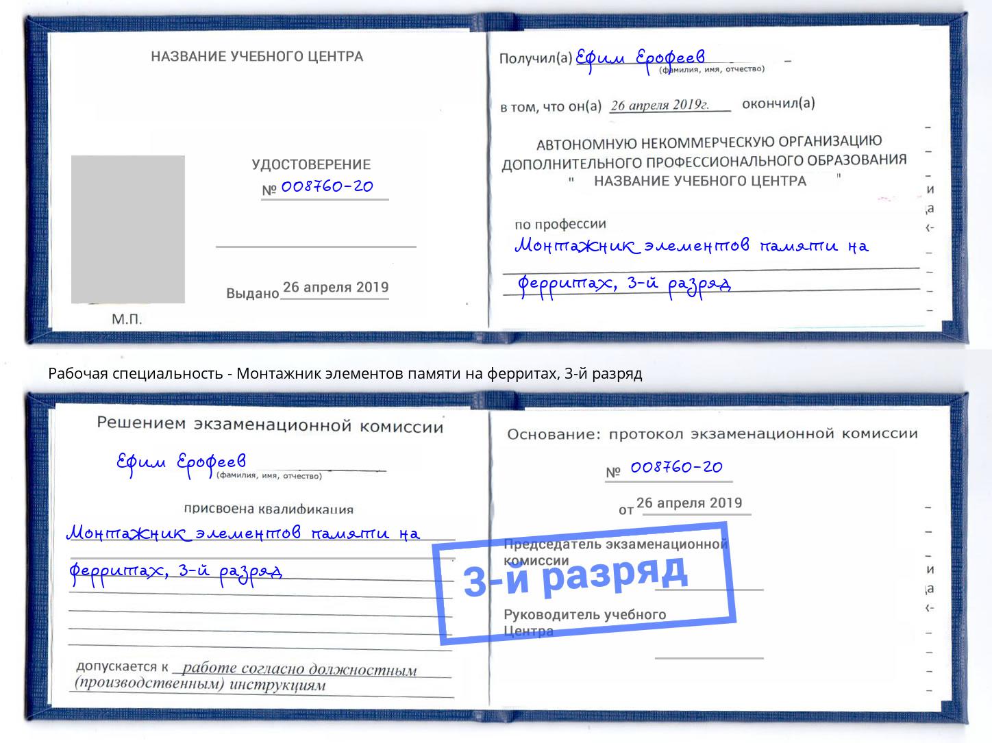 корочка 3-й разряд Монтажник элементов памяти на ферритах Пыть-Ях